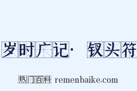 岁时广记·钗头符是什么意思的图片